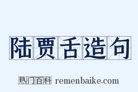 陆贾舌造句是什么意思的图片